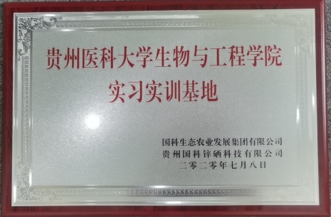 贵州医科大学生物与工程学院实习实训基地