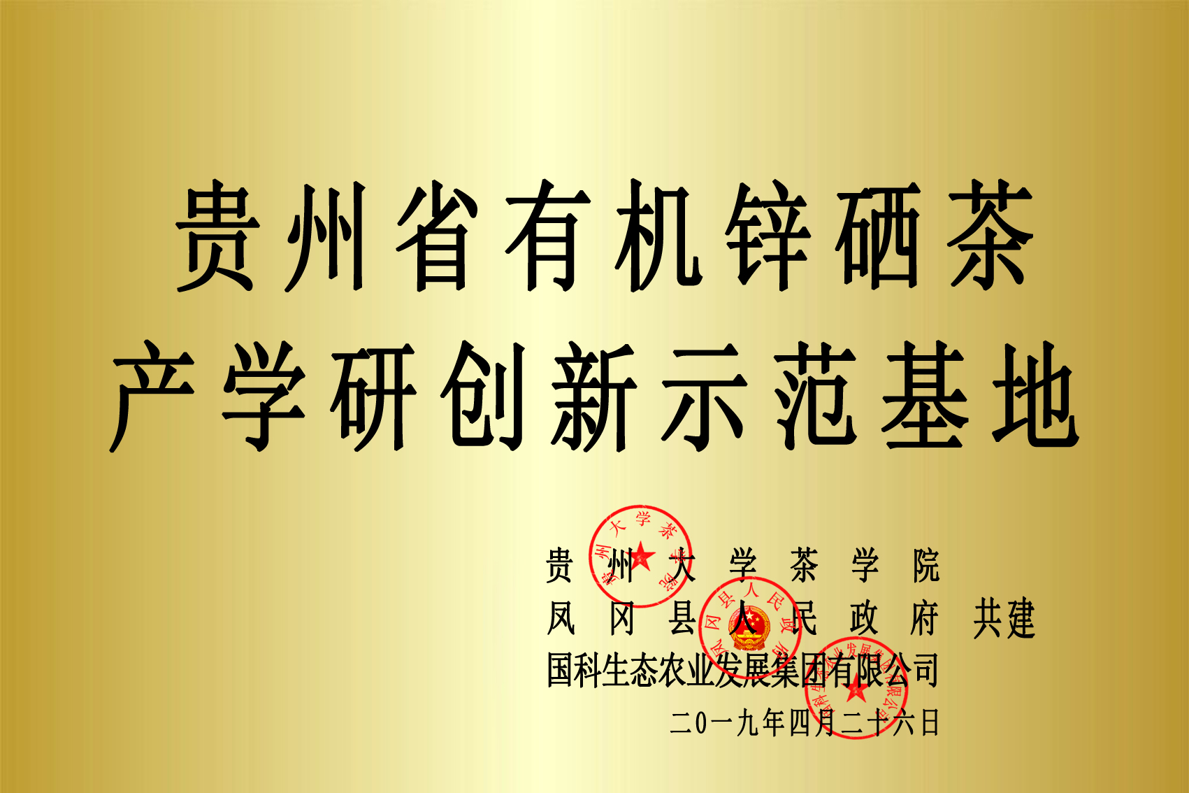 贵州省有机锌硒茶产学研创新示范基本