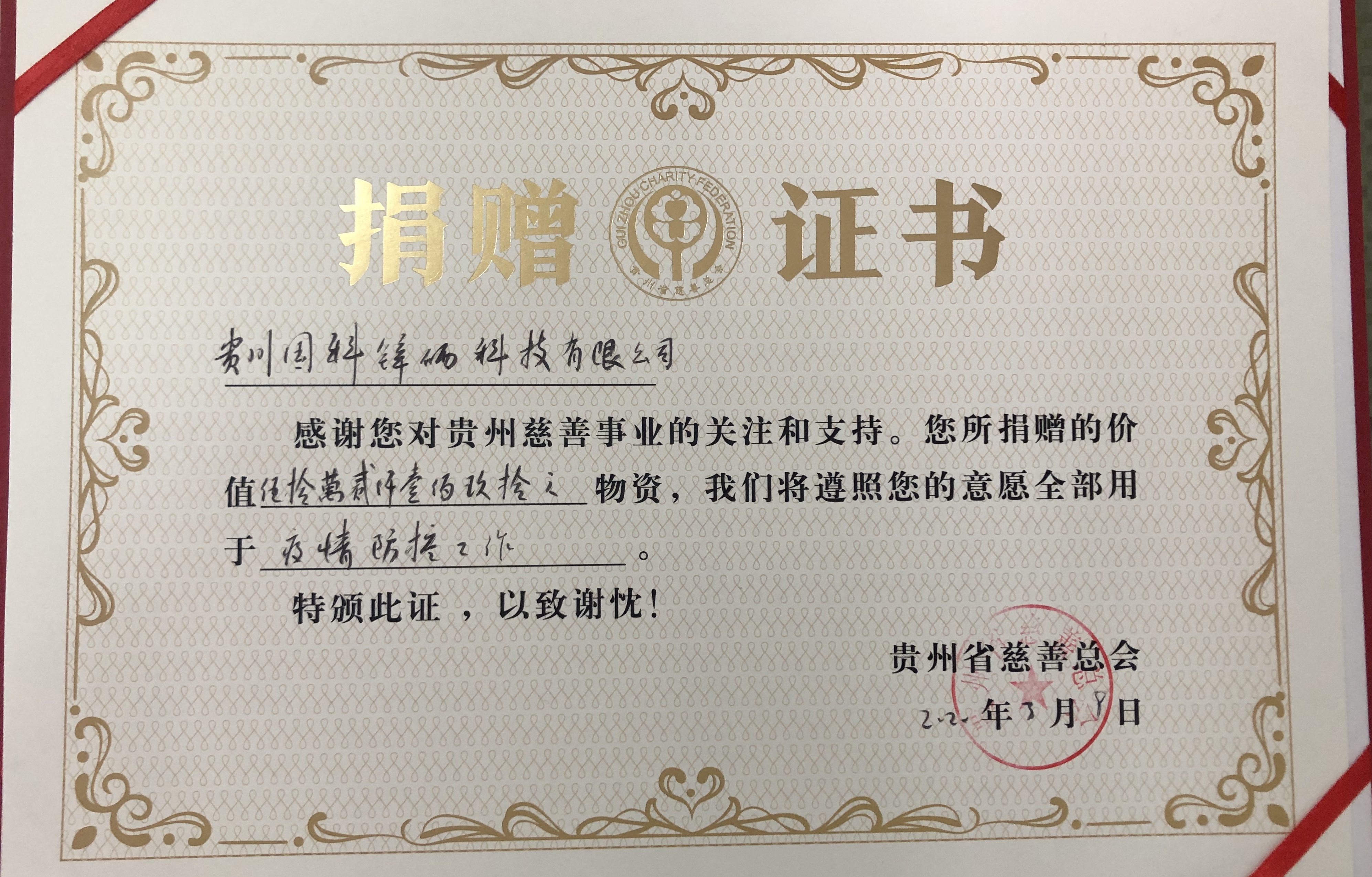 <b>贵州省慈善总会颁发捐赠证书</b>