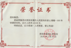 贵州市第四人民医院颁发荣誉证书