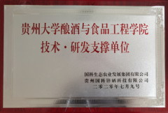贵州大学酿酒与食品工程学院技术·研发支撑单位