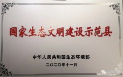 国字号招牌！凤冈获“国家生态文明建设示范市